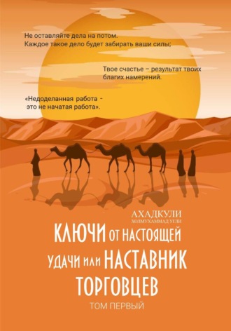 Обложка книги «Ключи от настоящей удачи, или Наставник торговцев. Том первый»