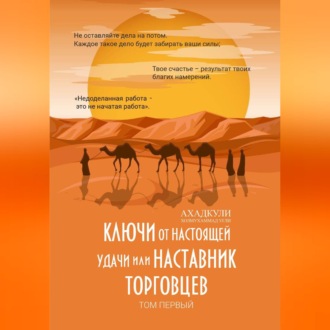 Обложка книги «Ключи от настоящей удачи, или Наставник торговцев. Том первый»