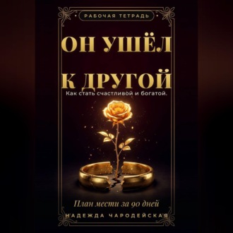 Обложка книги «Он ушёл к другой. Как стать счастливой и богатой. План мести за 90 дней»