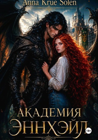 Обложка книги «Академия Эннхэйл»