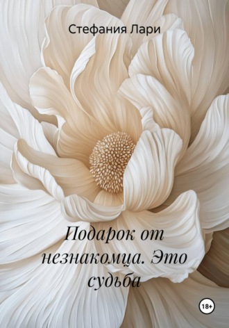 Обложка книги «Подарок от незнакомца. Это судьба»