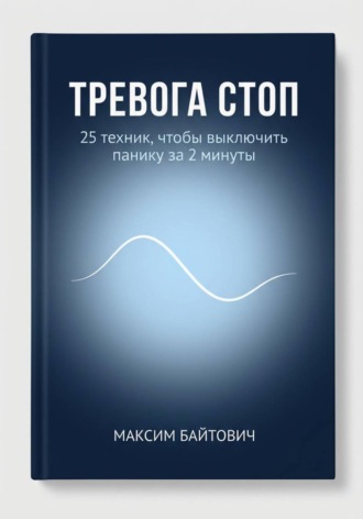 Обложка книги «Тревога стоп. 25 техник, чтобы выключить панику за 2 минуты»