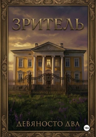 Обложка книги «Зритель»