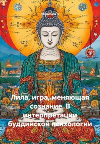 Обложка книги «Лила, игра, меняющая сознание. В интерпретации буддийской психологии»