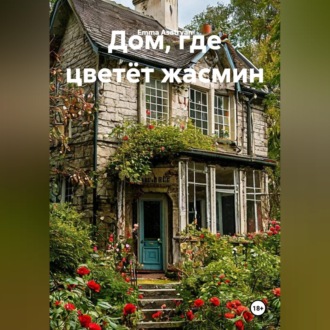Обложка книги «Дом, где цветёт жасмин»