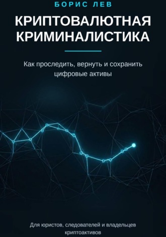 Обложка книги «Криптовалютная криминалистика»