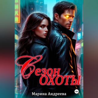 Обложка книги «Сезон охоты»