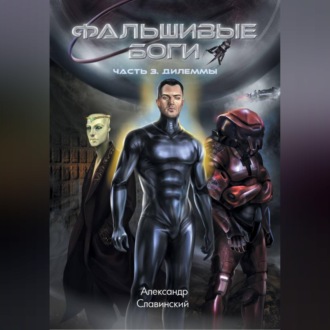 Обложка книги «Фальшивые боги. Часть 3. Дилеммы»