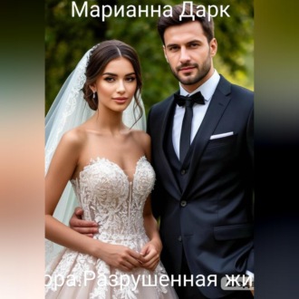 Обложка книги «Аврора.Разрушенная жизнь»