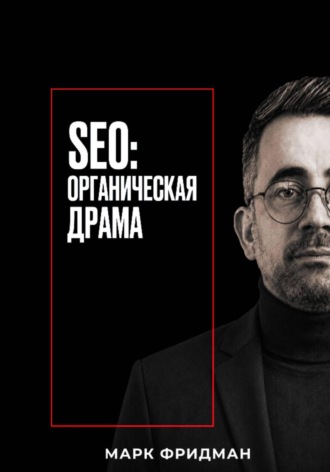 Обложка книги «SEO: Органическая драма»