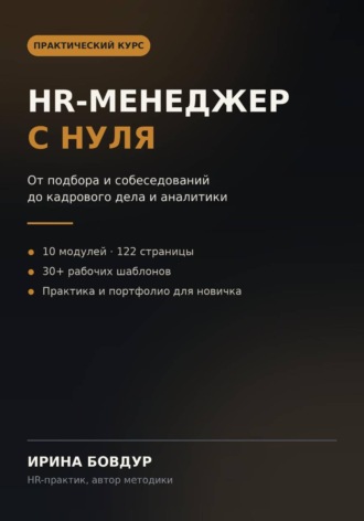 Обложка книги «HR-менеджер с нуля»