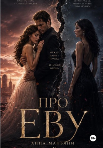 Обложка книги «Про Еву. Часть 2»