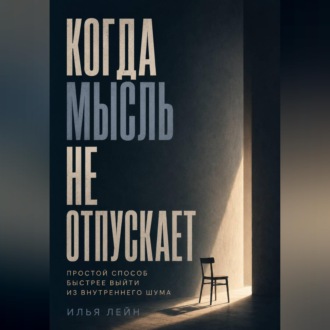 Обложка книги «Когда мысль не отпускает. Простой способ быстрее выйти из внутреннего шума»