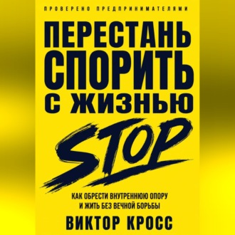 Обложка книги «Перестань спорить с жизнью. Как обрести внутреннюю опору и жить без вечной борьбы»