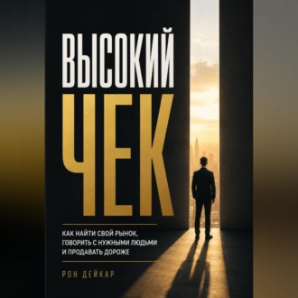 Обложка книги «Высокий чек. Как найти свой рынок, говорить с нужными людьми и продавать дороже»
