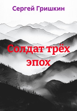 Обложка книги «Солдат трёх эпох»
