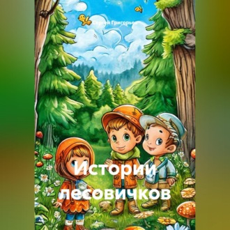 Обложка книги «Истории лесовичков»