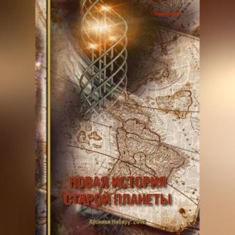 Обложка книги «Новая история старой планеты»