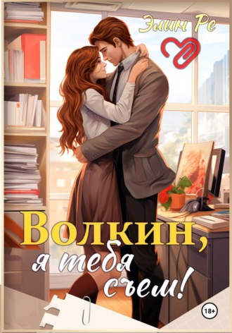 Обложка книги «Волкин, я тебя съем!»