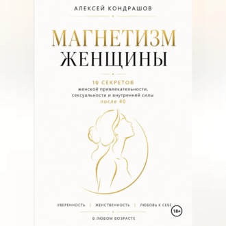 Обложка книги «Магнетизм женщины»