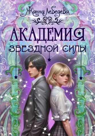 Обложка книги «Академия Звездной Силы»