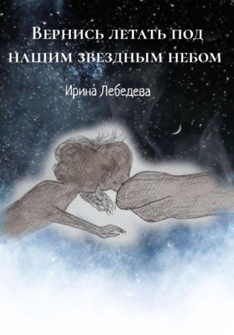 Обложка книги «Вернись летать под нашим звездным небом»
