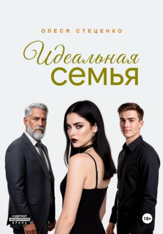 Обложка книги «Идеальная семья»