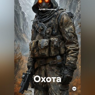 Обложка книги «Охота»