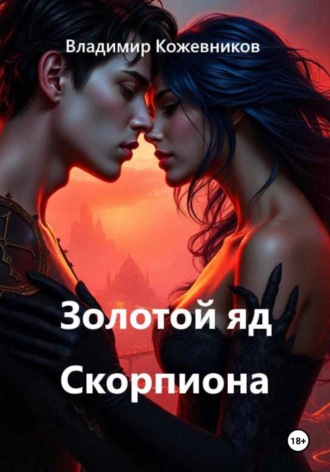 Обложка книги «Золотой яд Скорпиона»