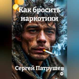 Обложка книги «КАК БРОСИТЬ НАРКОТИКИ»