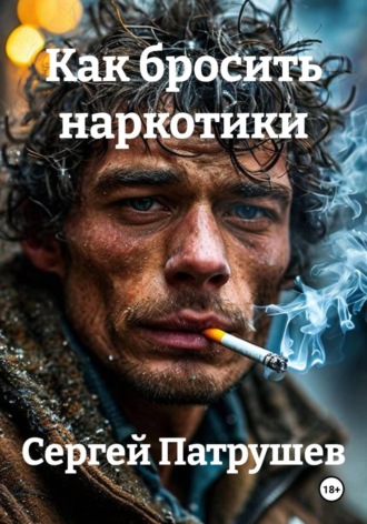 Обложка книги «Как бросить наркотики»