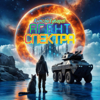 Обложка книги «Агент Спектра»