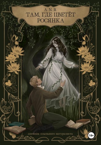 Обложка книги «Там, где цветёт Росянка. Дневник ссыльного натуралиста»