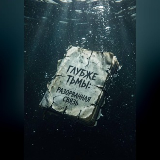 Обложка книги «Глубже тьмы : разорванная связь»