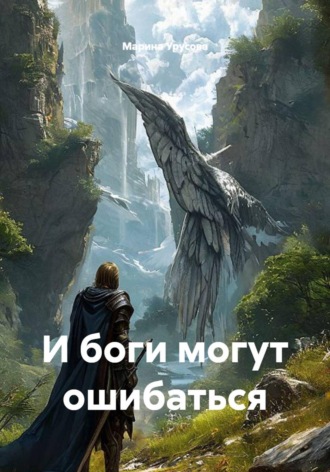 Обложка книги «И боги могут ошибаться»
