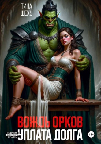 Обложка книги «Вождь орков. Уплата долга»