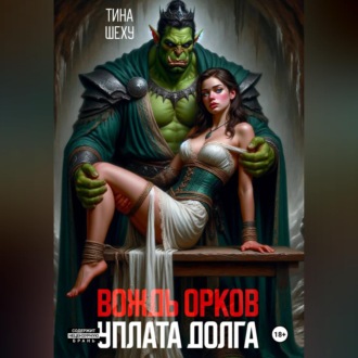 Обложка книги «Вождь орков. Уплата долга»