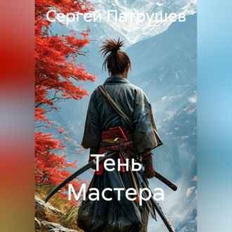 Обложка книги «Тень Мастера»