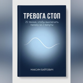 Обложка книги «Тревога стоп. 25 техник, чтобы выключить панику за 2 минуты»