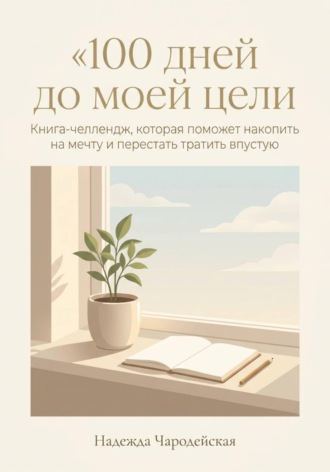 Обложка книги «100 дней до моей цели»