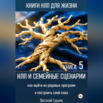 Обложка книги «НЛП и семейные сценарии: как выйти из родовых программ и построить свой союз. Книга 5»