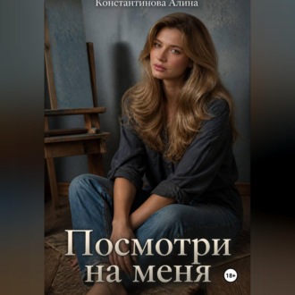 Обложка книги «Посмотри на меня»