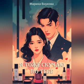 Обложка книги «Я тоже скучаю по тебе»
