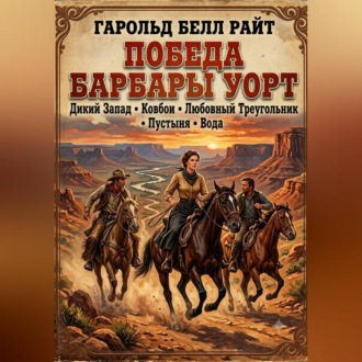Обложка книги «Победа Барбары Уорт»
