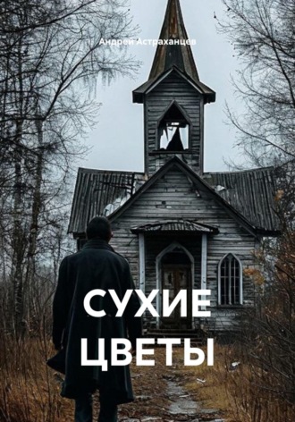 Обложка книги «СУХИЕ ЦВЕТЫ»
