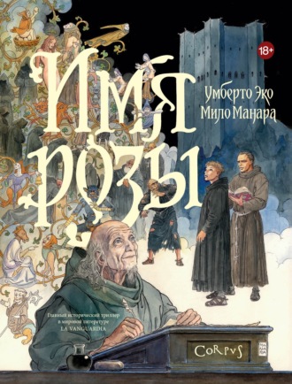Обложка книги «Имя розы. Графический роман»