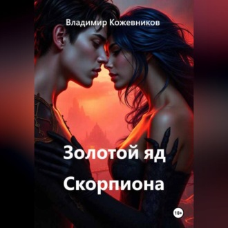 Обложка книги «Золотой яд Скорпиона»