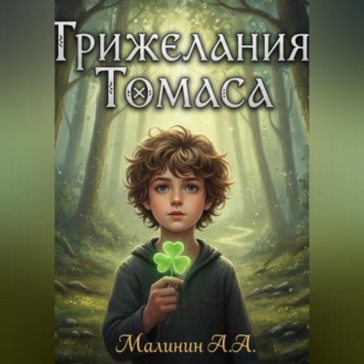 Обложка книги «Три желания Томаса»