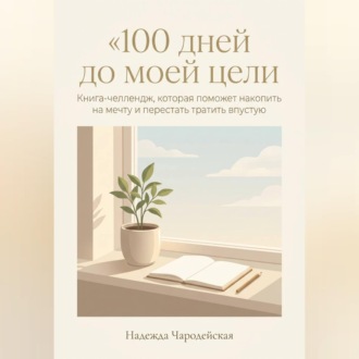 Обложка книги «100 дней до моей цели»