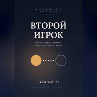 Обложка книги «Другой игрок»